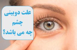 علت دوبینی چیست