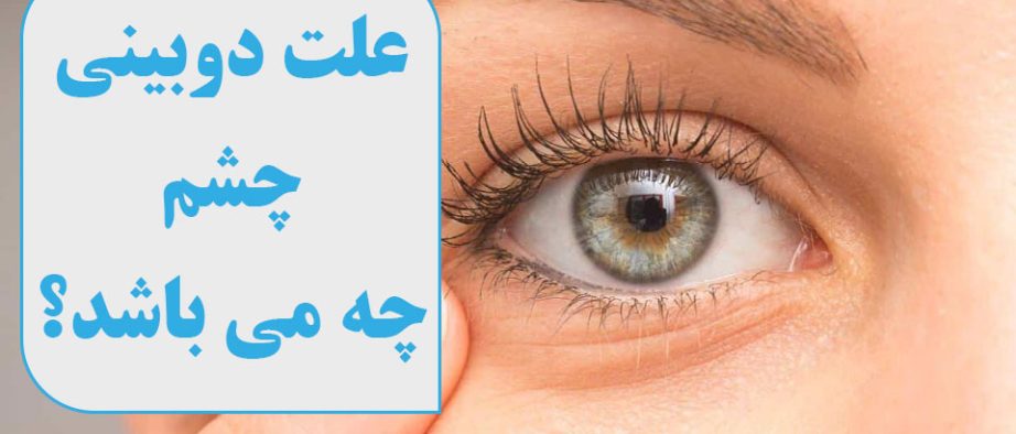 علت دوبینی چیست