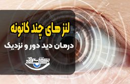 لنزهای مولتیفوکال در عمل کاتاراکت