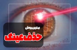 بهترین روش‌ حذف عینک