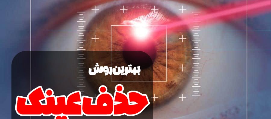 بهترین روش‌ حذف عینک