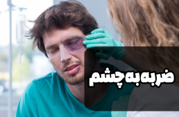 ضربه به چشم