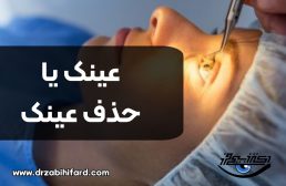 عینک بزنم یا عمل حذف عینک انجام بدهم؟ راهنمای کامل انتخاب بهترین روش برای اصلاح دید