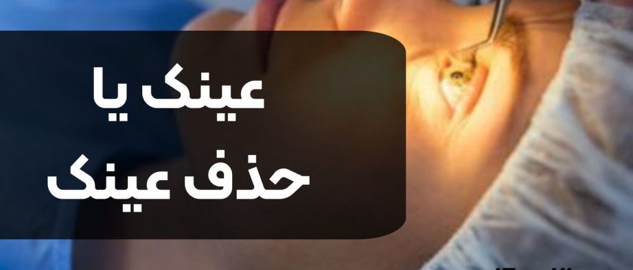 عینک بزنم یا عمل حذف عینک انجام بدهم؟ راهنمای کامل انتخاب بهترین روش برای اصلاح دید